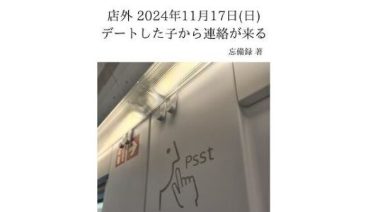 【2025-07-22発売】FKKレポート vol.11 店外 2024年11月17日（日） デートした子から連絡が来る【d_637653】【忘備録】