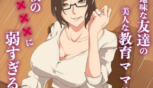 【2025-07-26発売】地味な友達の美人な教育ママは僕の×××に弱すぎる【d_637656】【ココラトリ】