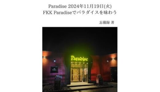 【2025-07-22発売】FKKレポート vol.12 Paradise 2024年11月19日（火） FKK Paradiseでパラダイスを味わう【d_637670】【忘備録】