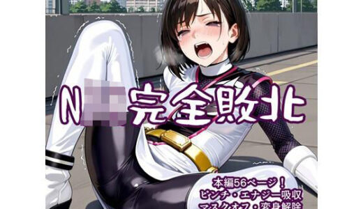 【2025-08-01発売】NJK完全敗北【d_637684】【AIヒロピン研究所】