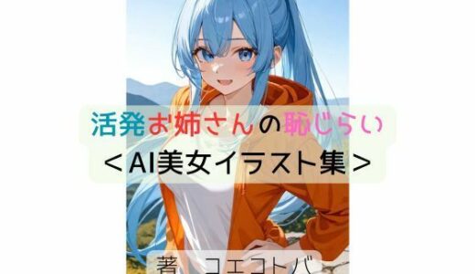 【2025-07-30発売】活発お姉さんの恥じらい＜AI美女イラスト集＞【d_637691】【星降楽園】