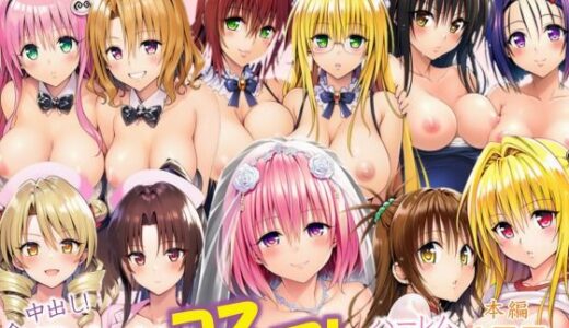 【2025-07-29発売】全員中出し！孕ませ！コスプレハーレム天国【d_637699】【サークル休館日】