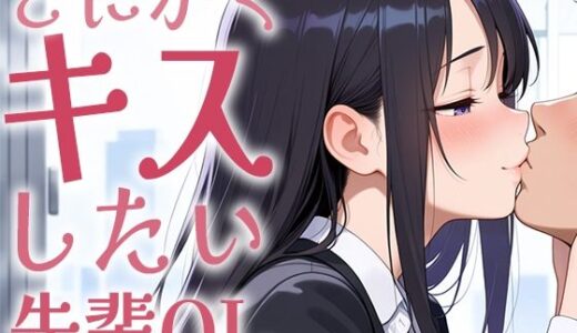 【2025-07-26発売】【キス特化】とにかくキスしたい先輩OLに1日中キスされちゃう話。【キスあり手コキあり抜きあり本番なし】【d_637700】【生牡蠣P】