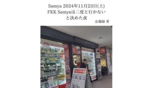 【2025-07-22発売】FKKレポート vol.14 Samya 2024年11月23日（土） FKK Samyaは二度と行かないと決めた夜【d_637710】【忘備録】