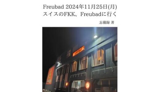 【2025-07-22発売】FKKレポート vol.15 Freubad 2024年11月25日（月） スイスのFKK、Freubadに行く【d_637713】【忘備録】