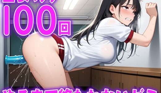 【2025-07-27発売】【立ちバック】元体操選手の20歳女子大生がディルド100回チャレンジ。腰が止まらない...ディルド大学立ちバック学部100回やるまで終われまてん学科【d_637715】【生牡蠣P】