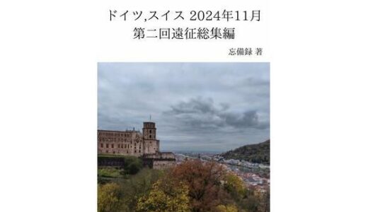 【2025-07-22発売】FKKレポート vol.5〜vol.17 ドイツ，スイス 2024年11月 第二回遠征総集編【d_637729】【忘備録】