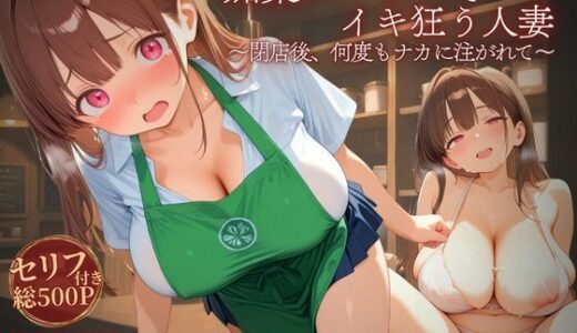 【2025-08-01発売】媚薬コーヒーでイキ狂う人妻 〜閉店後、何度もナカに注がれて〜【d_637730】【だっこちゃん】