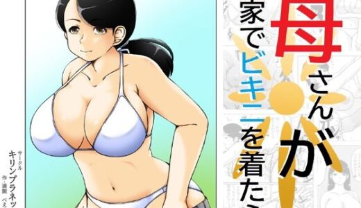 【2025-07-22発売】母さんが家でビキニを着たら【d_637743】【キリンプラネット】