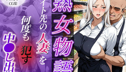 【2025-07-29発売】バイト先の人妻を何度も●す〜中出し出勤〜【d_637744】【チョコ☆マギ】