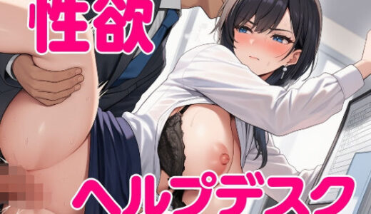 【2025-07-31発売】性欲ヘルプデスク【d_637746】【さわやか】