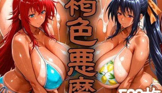 【2025-08-01発売】褐色悪魔 〜砂浜で襲われた日焼けヒロイン〜【d_637754】【びらびら東京】