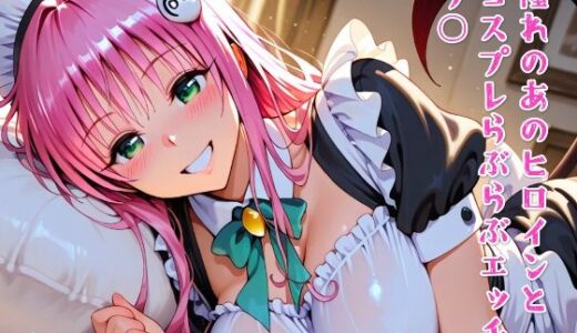 【2025-07-30発売】憧れのあのヒロインとコスプレらぶらぶエッチ ラ○【d_637773】【ニジコス】