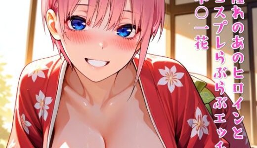 【2025-07-30発売】憧れのあのヒロインとコスプレらぶらぶエッチ  中○一花【d_637778】【ニジコス】