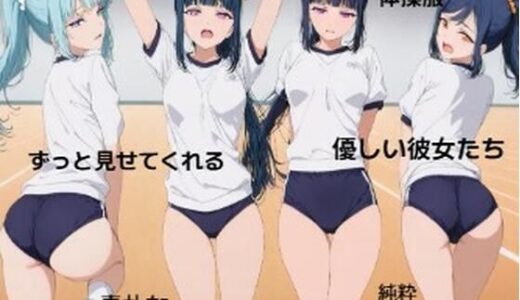 【2025-07-30発売】彼女の体操服を眺めたい■妄想彼女【d_637794】【清純少女】