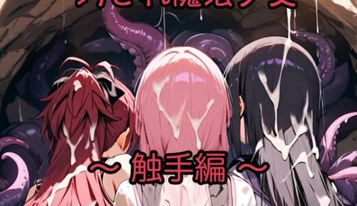 【2025-08-01発売】汚され魔法少女〜触手編〜【d_637808】【俺の名は変態】