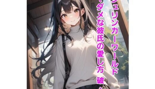 【2025-07-26発売】シュリンカーワールド〜ダメな彼氏の愛し方 破 〜【d_637811】【エムのアトリエ】