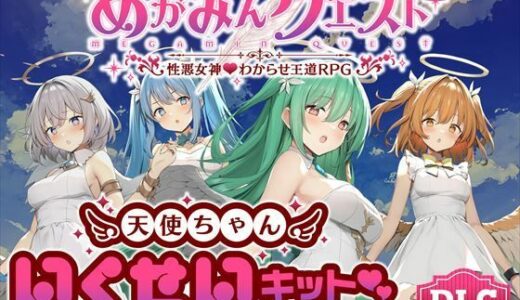 【2025-08-02発売】めがみんクエスト 性悪女神わからせ王道RPG ―DLCキット―【d_637828】【銀河系スタジオ】