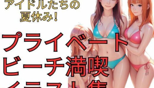 【2025-08-01発売】アイドルたちの夏休み！プライベートビーチ満喫イラスト集【d_637870】【dadada-2nd】