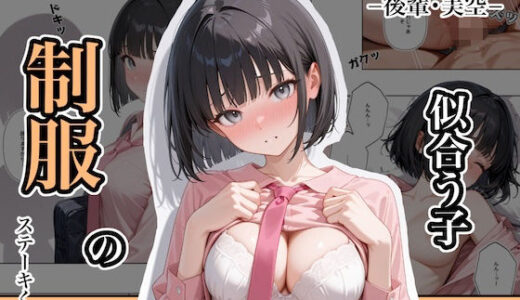 【2025-11-27発売】制服の似合う子  ー後輩・美空ー【d_637873】【ステーキくん】