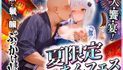 【2025-07-30発売】夏限定のちんフェスでヤりまくれ！  小猫【d_637874】【ミスターまんこ】