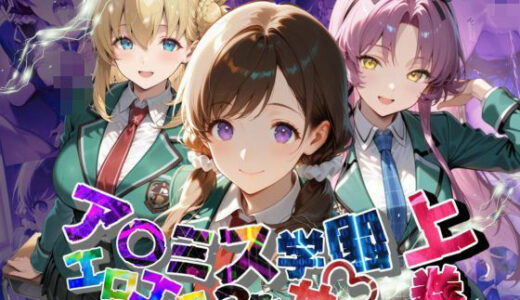 【2025-07-30発売】ア〇ミス学園エロエロ3色丼【●の軌跡】上巻【d_637887】【あすのき書房】
