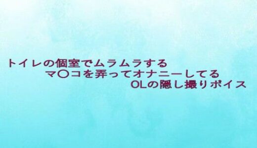 【2025-07-23発売】トイレの個室でムラムラするマ〇コを弄ってオナニーしてるOLの隠し撮りボイス【d_637890】【背徳の恥辱放送部】