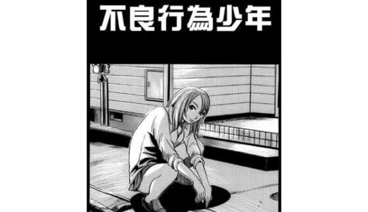 【2025-07-26発売】不良行為少年【d_637892】【ナンネット】