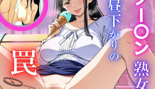【2025-07-30発売】ノーパン熟女 昼下がりの罠 〜公園で仕掛けるHENTAI【d_637903】【おぷてぃまいず】