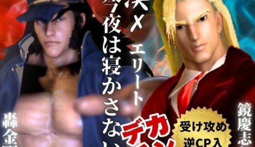 【2025-07-23発売】【3D】押○♂番長！エリートデカチンカーセックス鏡○志郎と轟○剛今夜は寝かせないよ〜【轟鏡】【d_637924】【異世界転生】