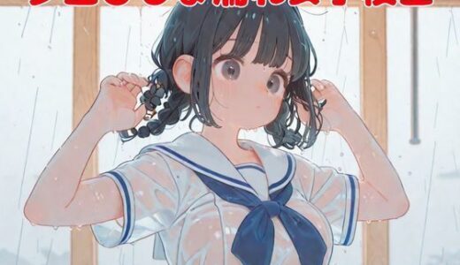 【2025-07-23発売】夕立びしょ濡れ女子校生【d_637951】【nawomi】