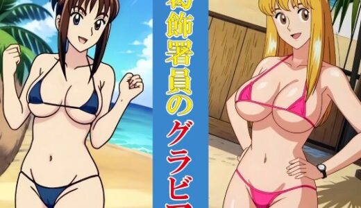 【2025-08-01発売】葛飾署員のグラビア【d_637959】【okawari4545】