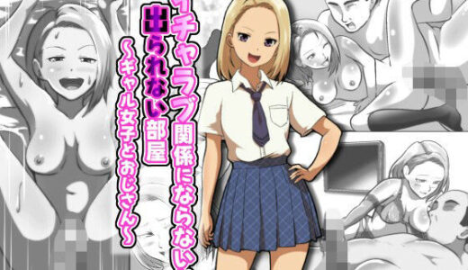 【2025-07-25発売】イチャラブ関係にならないと出られない部屋〜ギャル女子とおじさん〜【d_637961】【フジ江】