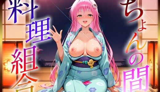 【2025-08-01発売】ちょんの間の料理組合  ラ〇編【d_637974】【オマンコはいかがですか】