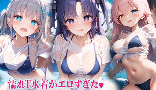 【2025-08-01発売】濡れT水着がエロすぎた（ハート）ブルー〇ーカイブver【d_637977】【kawa】