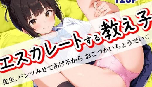 【2025-07-30発売】エスカレートする教え子〜先生、パンツみせてあげるからおこづかいちょうだい〜【d_637990】【美少女童貞】