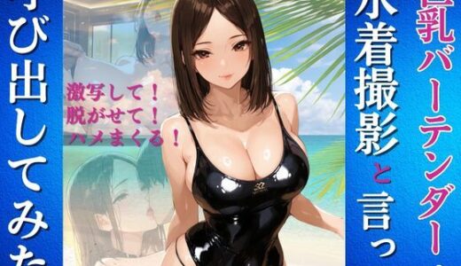 【2025-08-01発売】巨乳バーテンダーを水着撮影と言って呼び出してみた【d_638000】【Kai楽Club】