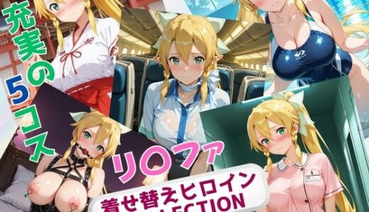 【2025-08-01発売】着せ替えヒロインCOLLECTION  ーリ〇ファー【d_638003】【ウンポコロコ】