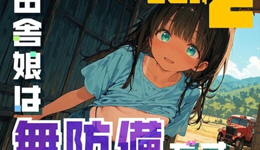 【2025-07-29発売】田舎娘は無防備です。vol2【d_638006】【勃ちひろし】