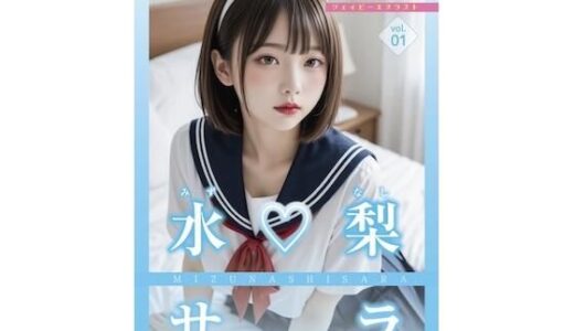 【2025-08-01発売】今日だけ！セーラー服っ！！水梨サラ【d_638015】【JPNLust】