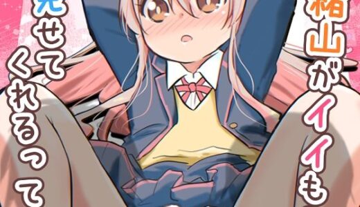 【2025-07-23発売】緒山がイイもの見せてくれるって【d_638029】【Speed of Sound】