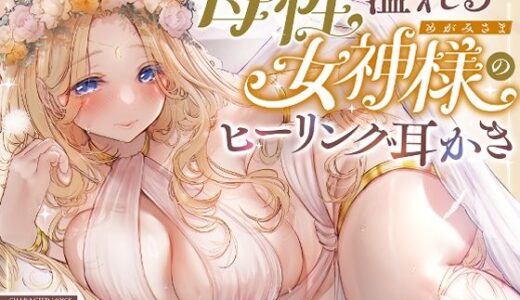【2025-08-02発売】【安眠ASMR】森の泉の女神様のヒーリング耳かき【d_638054】【ゆうとぴゅあ】