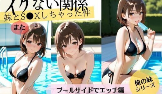 【2025-08-01発売】イケない関係【義妹編】妹とS〇Xしちゃった件/プールサイドでエッチの巻【d_638064】【妄想映像部】