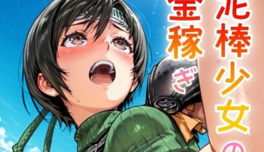 【2025-07-23発売】泥棒少女の金稼ぎ【d_638074】【NAI本舗】