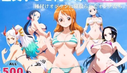 【2025-08-01発売】全員孕ませ俺の嫁  ワ●ピース〜 水着編 〜 種付けオジサンに寝取られたオンナたち【d_638083】【映倫すれすれ劇場】