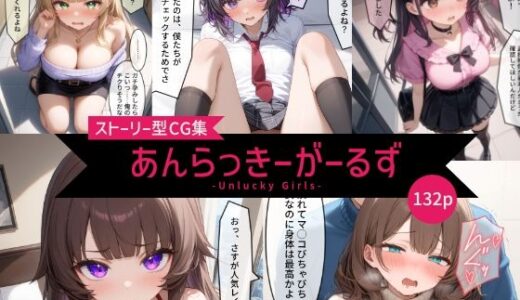 【2025-08-01発売】あんらっきーがーるず【d_638093】【ぬのみなてぃ〜】