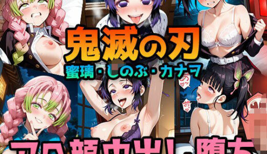 【2025-08-01発売】【鬼滅の刃】甘露寺蜜璃・胡蝶しのぶ・栗花落カナヲ 〜アヘ顔中出し堕ちセックスCG集〜 ｜ フェラ・オナニー・足コキ・中出し【d_638094】【アヘ顔大好きフェチ倶楽部】