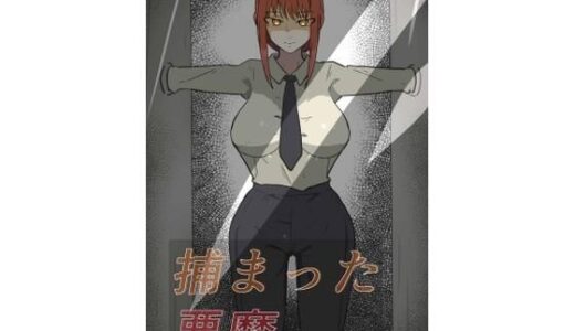 【2025-07-23発売】捕まった悪魔ハンター【d_638116】【PON！】