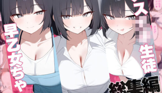 【2025-07-31発売】メス〇キ生徒早乙女ちゃん総集編【d_638120】【れっどX】