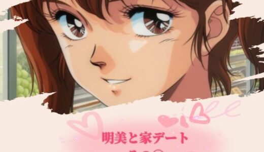 【2025-08-01発売】明美と家デート その 1【d_638159】【黄昏玉兎】